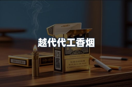 出口香烟