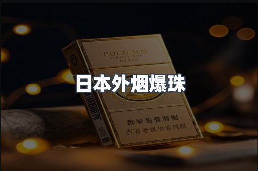 免税香烟